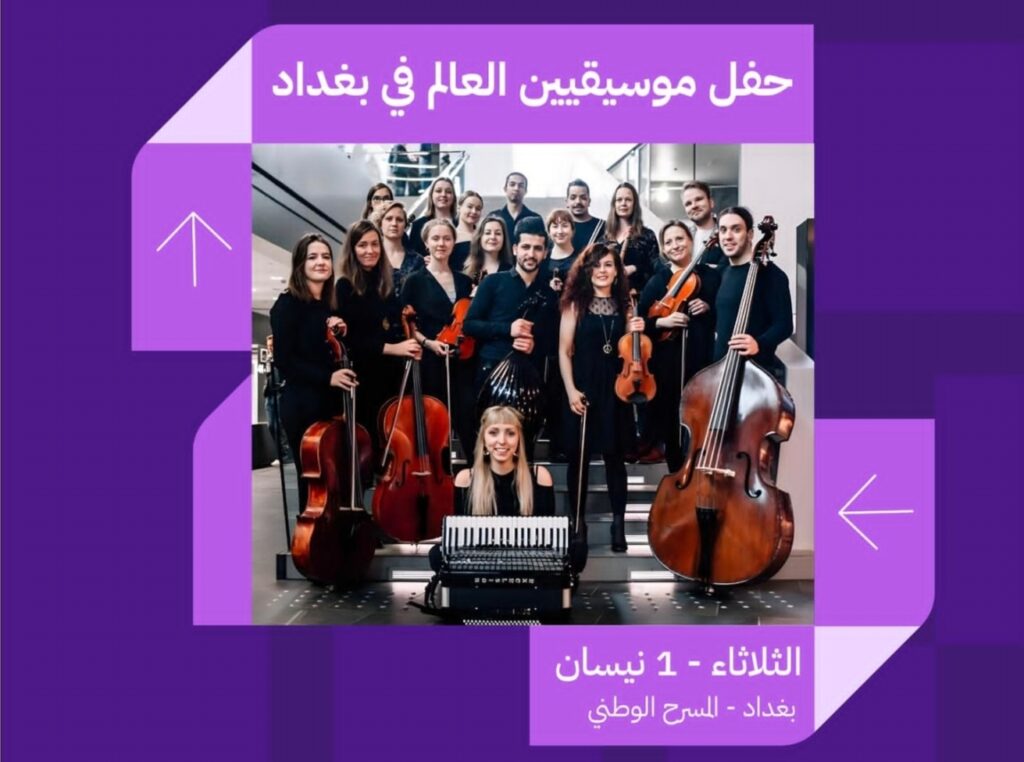 Screenshot_٢٠٢٥٠٣١٢_١٤٣٠٤٤-1024x762 بغداد عاصمة الثقافة والفنون على موعد مع حدث موسيقي استثنائي