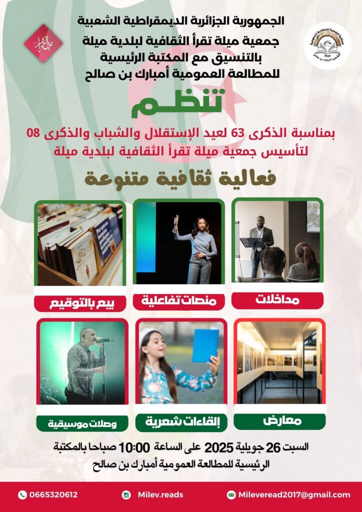 fb_img_1753271921362345895648795494338-724x1024 فعالية ثقافية بميلة احتفاءًا بذكرى عيد الإستقلال والشباب وتأسيس جمعية "ميلة تقرأ"