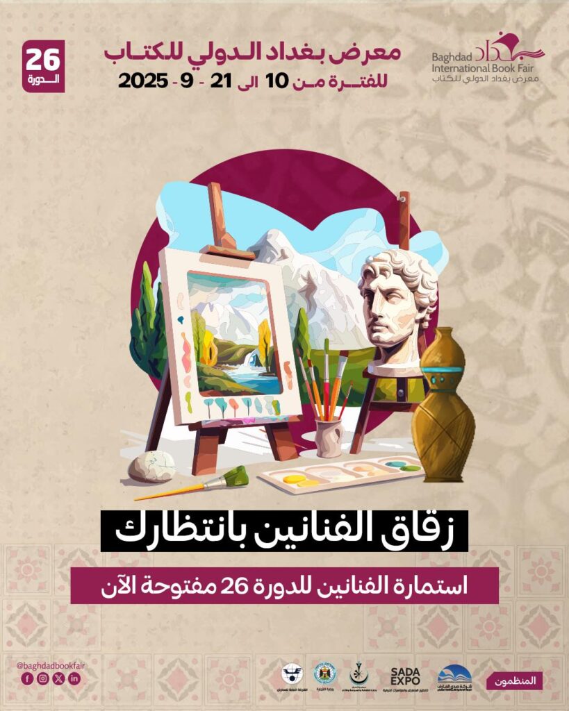 531846286_1196701799140026_1865513801344953467_n-819x1024 زقاق الفنّانين: حين يلتقي الخيال بالواقع على أرصفة الإبداع (معرض بغداد الدولي للكتاب) 