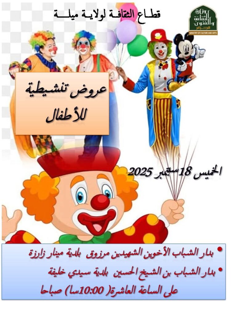 fb_img_17579361188296366671646814880167-770x1024 ميلة: عروض تنشيطية للأطفال يوم 18 سبتمبر