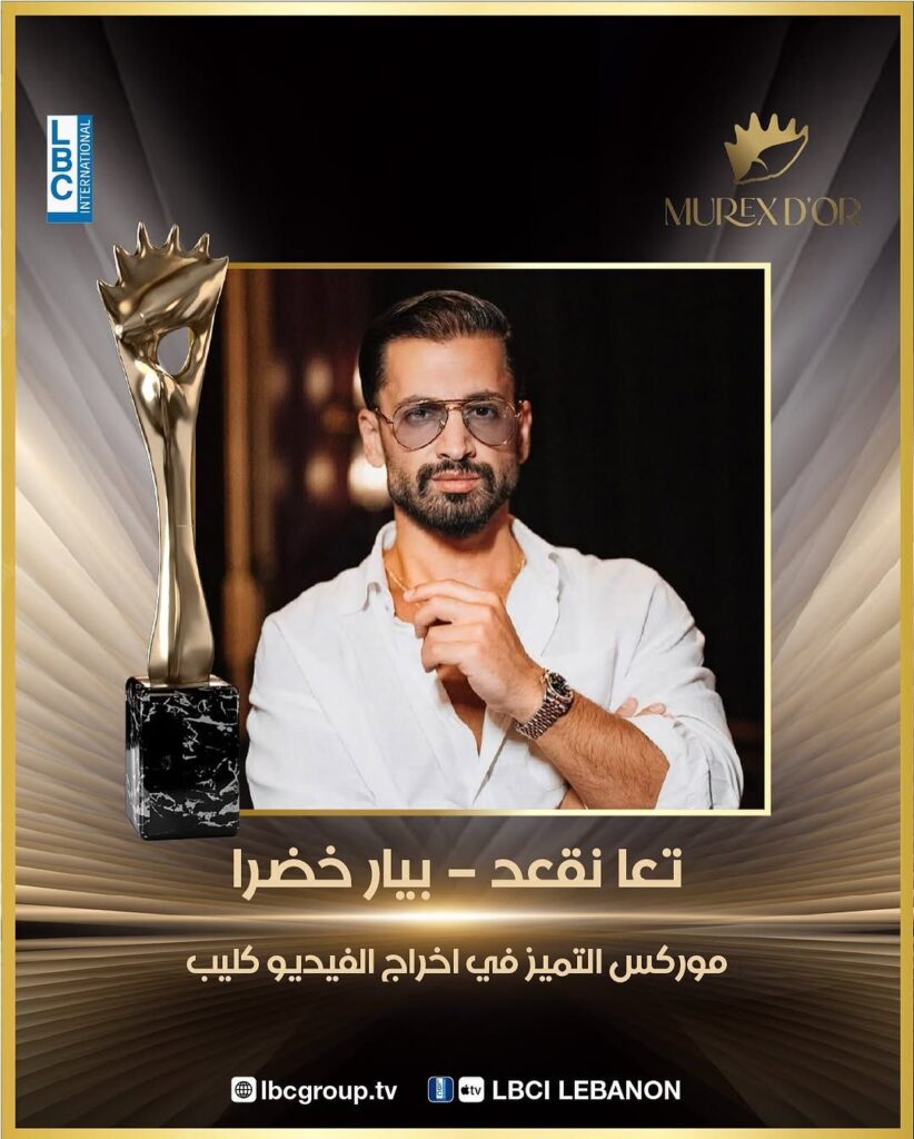 المخرج-بيار-خضرا-يحصد-جائزة-التميز-في-اخراج-الفيديو-كليب-عن-_تعا-نقعد_-في-حفل-موركس-دور6485503719285286170-822x1024 الموريكس دور 2025… ليلة تتلألأ بالنجوم و التكريمات