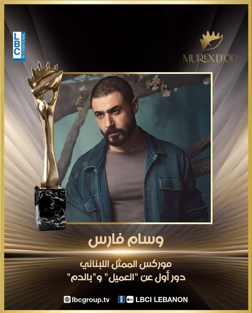 الممثل-وسام-فارس-ينال-موركس-الممثل-اللبناني-دور-أول-عن-دوره-في-مسلسلي-_العميل_-و_بالدj452291425464094853-822x1024 الموريكس دور 2025… ليلة تتلألأ بالنجوم و التكريمات
