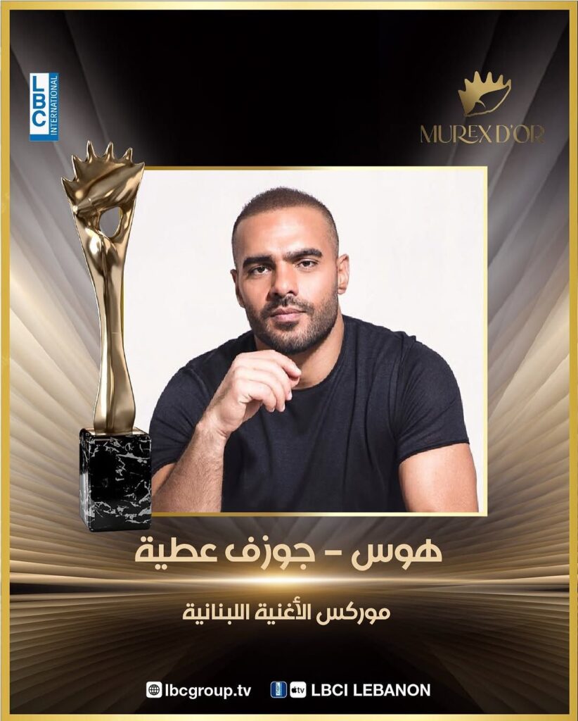 النجم-جوزيف-عطية-يحصد-موركس-الأغنية-اللبنانية-عن-_هوس_-__murexdor__attieh_joseph-__ralph_maatouk___الموركj1228591137219378923-822x1024 الموريكس دور 2025… ليلة تتلألأ بالنجوم و التكريمات