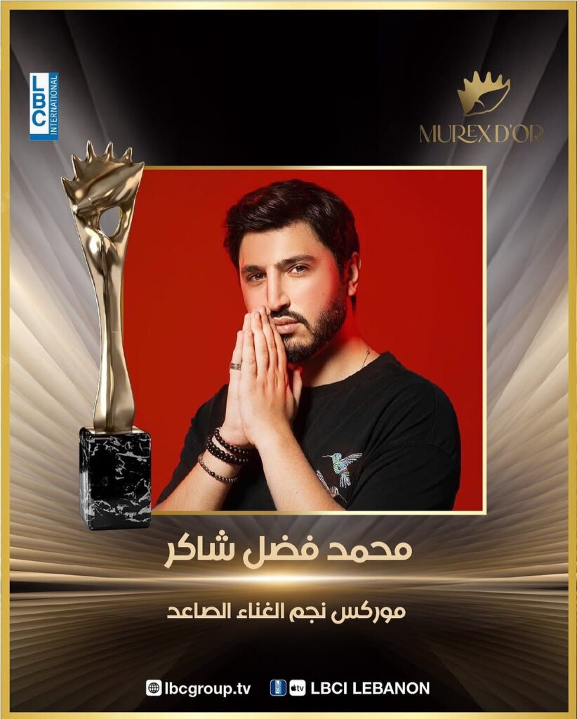 النجم-محمد-شاكر-يفوز-بجائزة-نجم-الغناء-الصاعد-في-موركس-دور-٢٠٢٥__mohamedchaker-__murexdor-__ralph_maatou6571582747321370795-822x1024 الموريكس دور 2025… ليلة تتلألأ بالنجوم و التكريمات