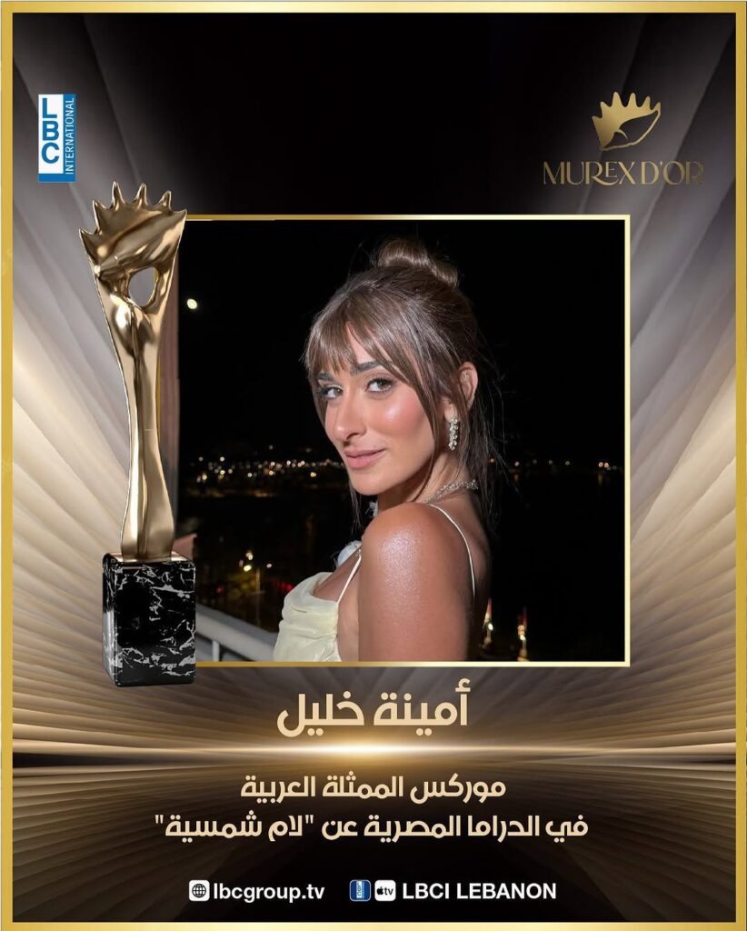 موركس-الممثلة-العربية-في-الدراما-المصرية-عن-دورها-في-_لام-شمسية_-للممثلة-أمينة-خليل-في4674499897631351152-822x1024 الموريكس دور 2025… ليلة تتلألأ بالنجوم و التكريمات