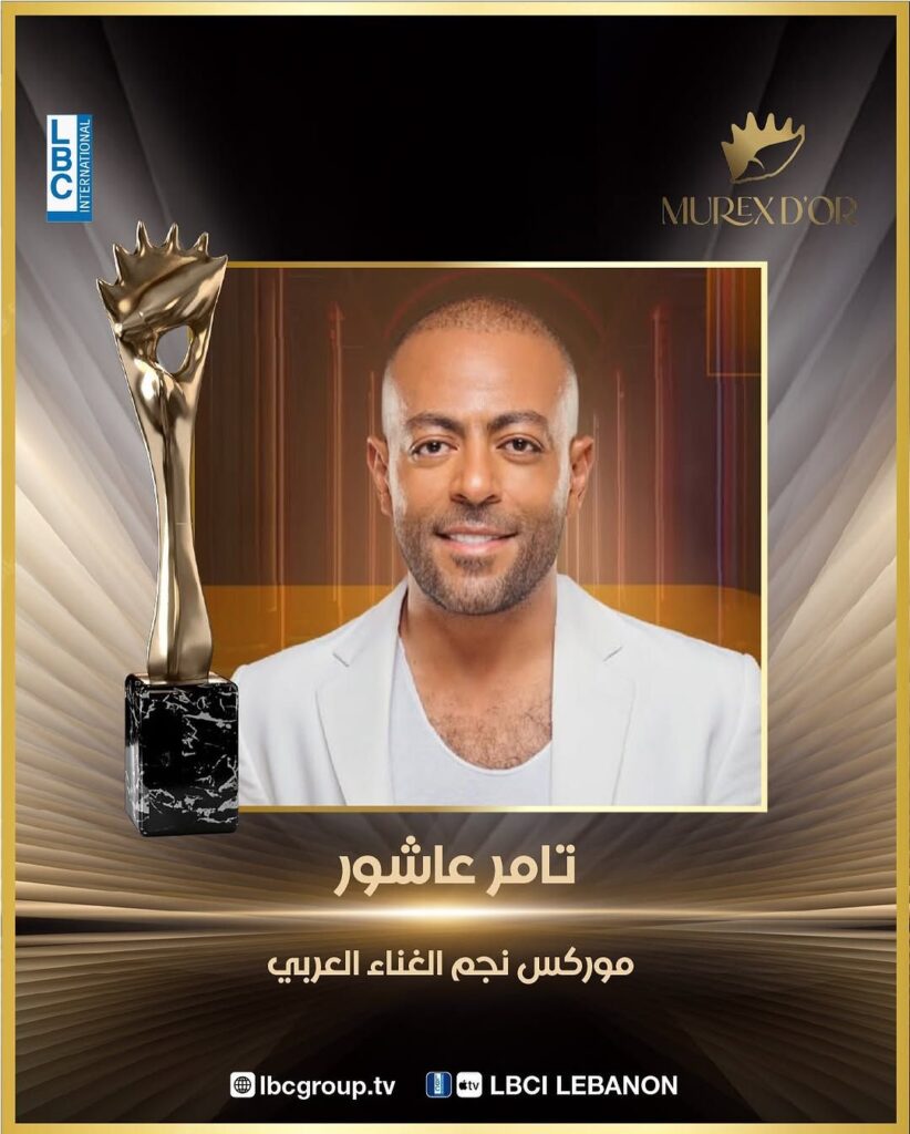 موركس-نجم-الغناء-العربي-من-نصيب-الفنان-تامر-عاشور-في-حفل-الموركس-دور__tamerashourofficial__murexdor-6959444983650348642-822x1024 الموريكس دور 2025… ليلة تتلألأ بالنجوم و التكريمات