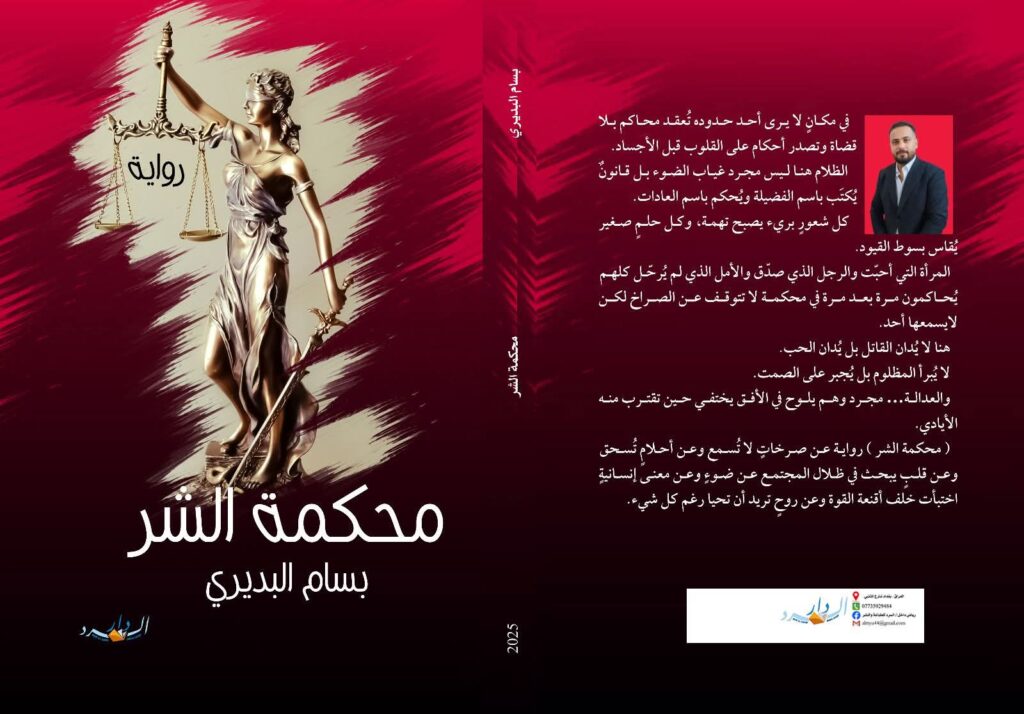 FB_IMG_1760537037087-1024x714 صدر حديثاً رواية بعنوان "محكمة الشر" للكاتب الروائي العراقي "بسام البديري"