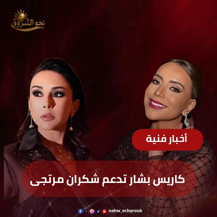 كاريس بشار تدعم شكران مرتجى