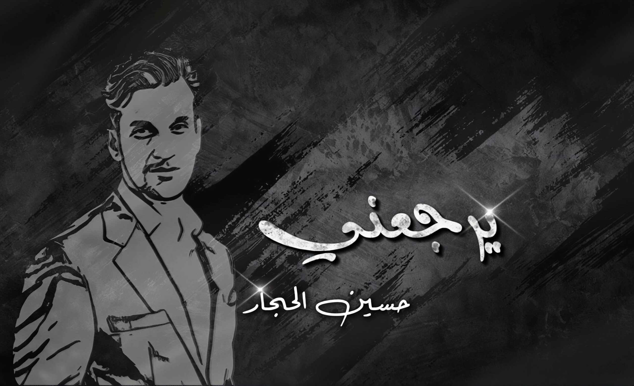 الفنان حسين الحجار يطلق أغنيتين جديدتين  “يرجعني”و”فرق بيناتنا”