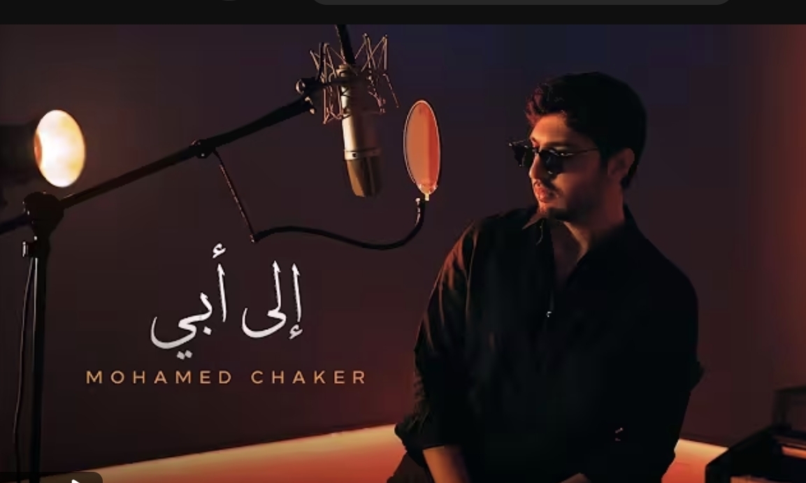 محمد شاكر يطلق أغنية مؤثرة بعنوان “إلى أبي” إهداءً لفضل شاكر