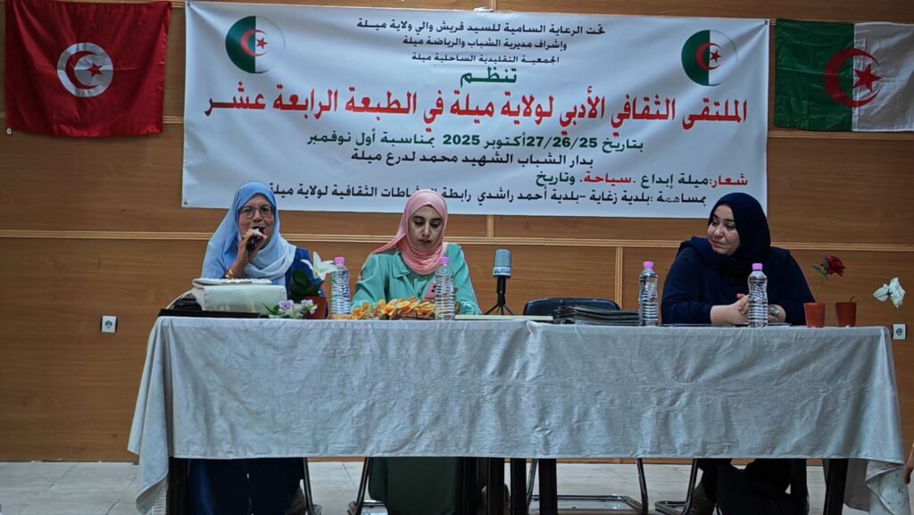 img_20251026_1103082841103436157030403-1024x577 تغطية:انطلاق الملتقى الثقافي الأدبي الرابع عشر لولاية ميلة تحت شعار "ميلة الإبداع.. سياحة وتاريخ"