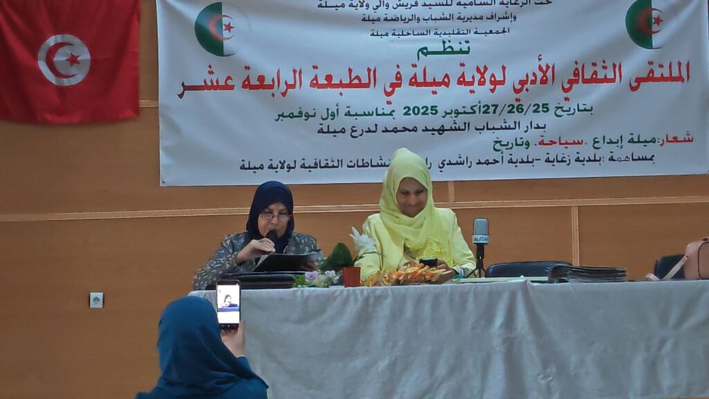 img_20251026_1203015037430135155257189-1024x577 تغطية:انطلاق الملتقى الثقافي الأدبي الرابع عشر لولاية ميلة تحت شعار "ميلة الإبداع.. سياحة وتاريخ"