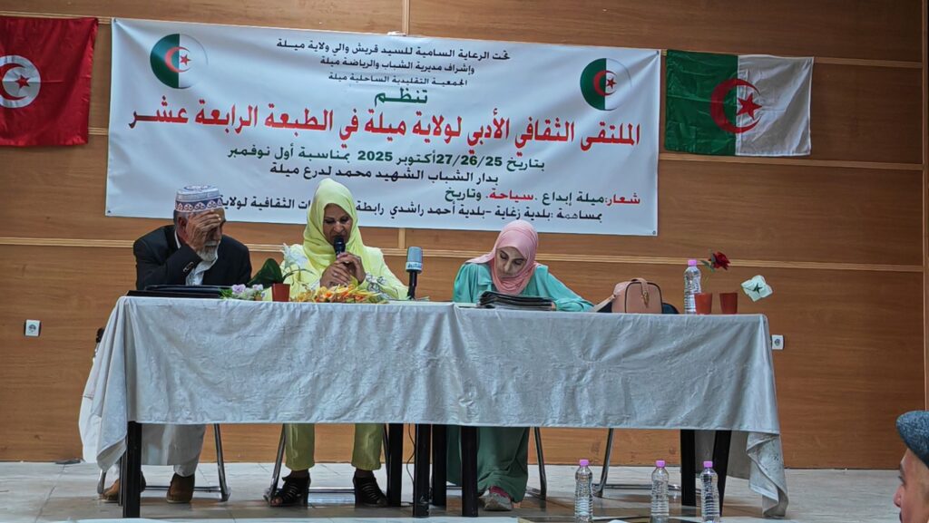 img_20251026_1207456402463995688033997-1024x577 تغطية:انطلاق الملتقى الثقافي الأدبي الرابع عشر لولاية ميلة تحت شعار "ميلة الإبداع.. سياحة وتاريخ"