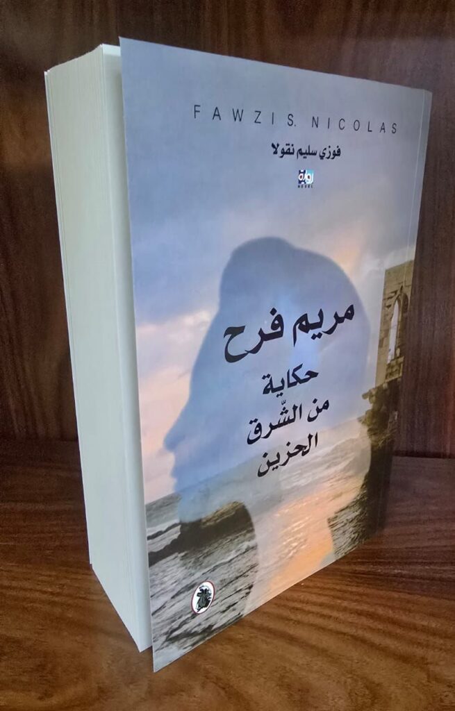 img-20251114-wa00194640296528266116779-655x1024 قراءة نقديّة في رواية "مريم فرح، حكاية من الشّرق الحزين" للكاتب اللبنانيّ د. فوزي سليم نقولا1 الصّادرة عن المؤسّسة العربية للدّراسات والنّشر (2025)