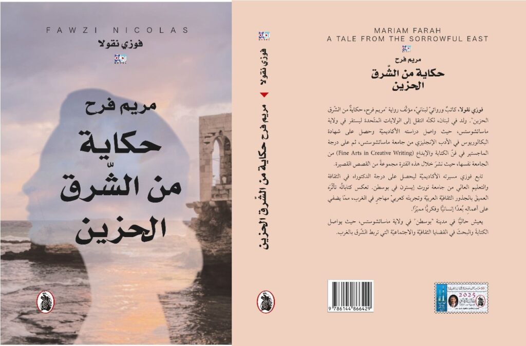 img-20251114-wa00207793445118770689147-1024x674 قراءة نقديّة في رواية "مريم فرح، حكاية من الشّرق الحزين" للكاتب اللبنانيّ د. فوزي سليم نقولا1 الصّادرة عن المؤسّسة العربية للدّراسات والنّشر (2025)