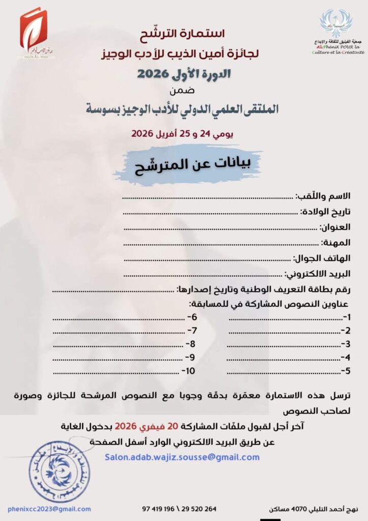 fb_img_17656298435946742069044681331692-724x1024 (مسابقة) جائزة أمين الذيب للأدب الوجيز _دورة 2026