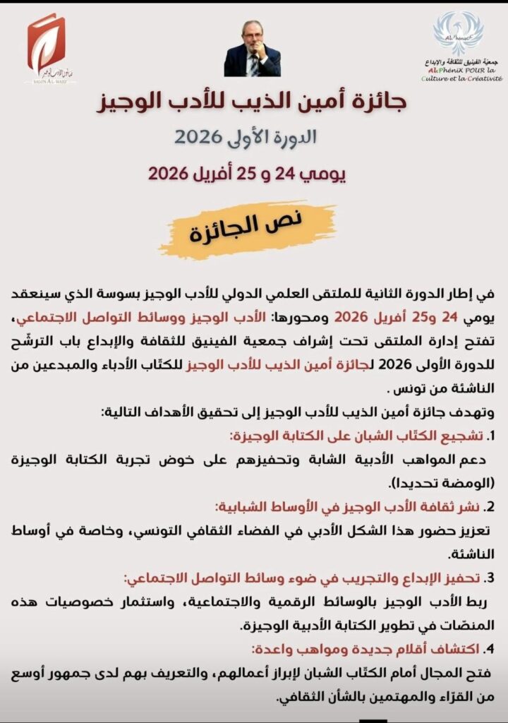 screenshot_20251213_134216_com_facebook_katana_fbmaintabactivity7257015282451779735-720x1024 (مسابقة) جائزة أمين الذيب للأدب الوجيز _دورة 2026