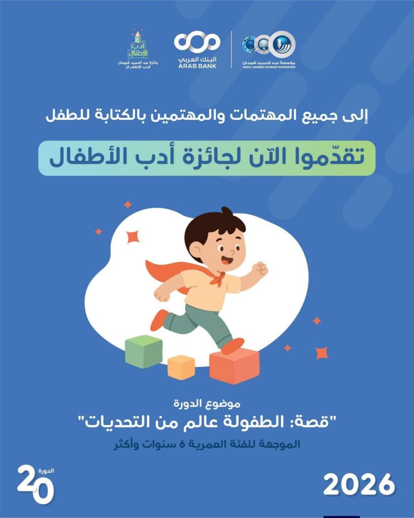 fb_img_17686004327382090434437854661845-819x1024 10.000 دولار في جائزة عبد الحميد شومان لأدب الأطفال في دورتها العشرين لعام 2026