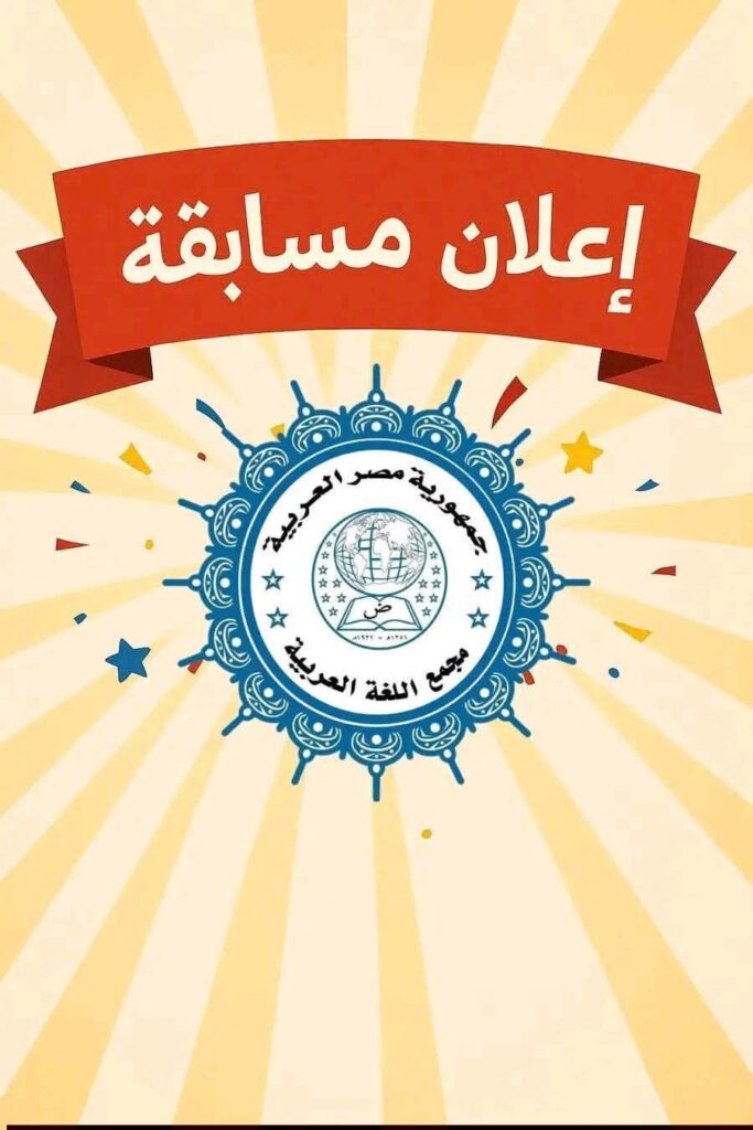 fb_img_17688913850122147937879472662279-683x1024 مسابقة المسرحية النثرية – الدورة المجمعية الثانية والتسعين (2025 / 2026)