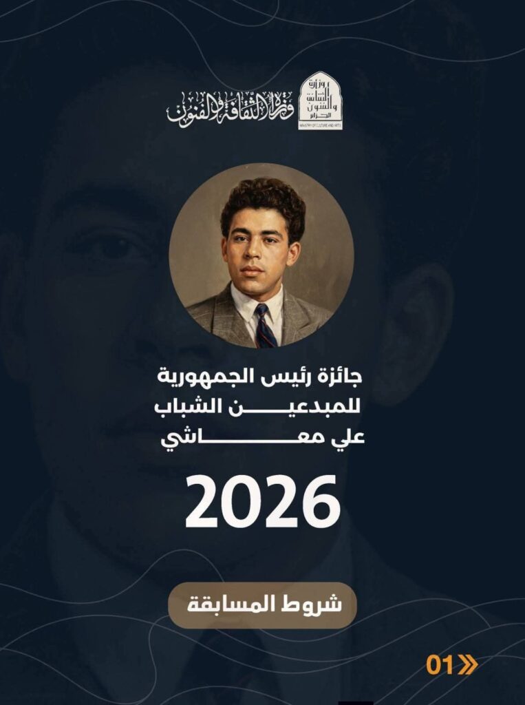 fb_img_17696420755378990632085776148543-763x1024 جائزة رئيس الجمهورية للمبدعين الشباب "علي معاشي"دورة2026"