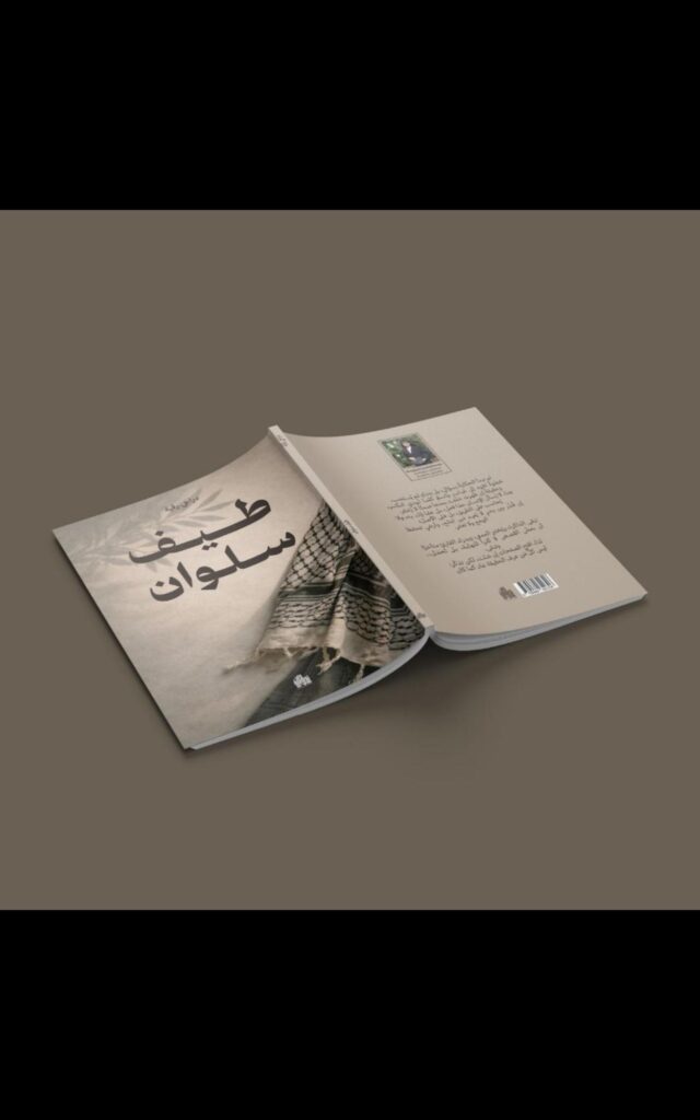 img_20260101_233032_1045978350616843981037-640x1024 قريبا.. صدور رواية طيف سلوان  للكاتبة المبدعة رقية دراجي