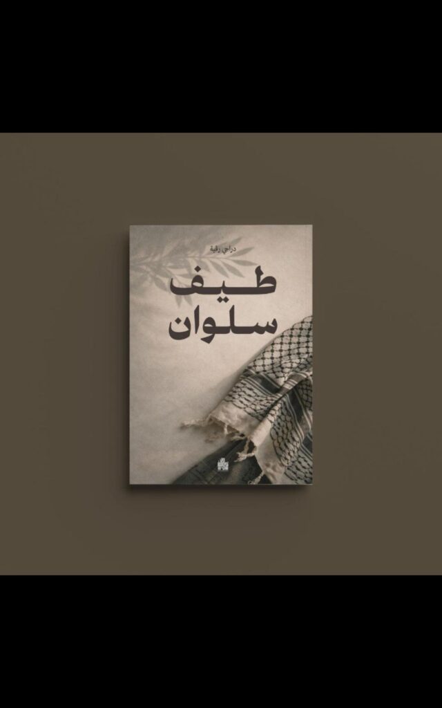 img_20260101_233034_693954080105921248684-640x1024 قريبا.. صدور رواية طيف سلوان  للكاتبة المبدعة رقية دراجي