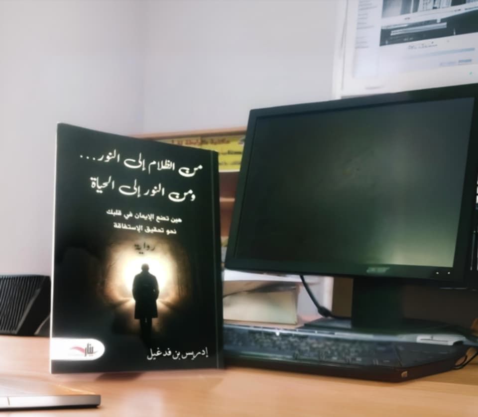 messenger_creation_b53aecd8-8104-4a54-9b23-1a833eb8d5ab7934252488577608060 حوار: الكاتب إدريس بن  فديغل ضيف على ضفاف الإبداع حاورته أ.&nbsp; نبيلة بوشحيمة