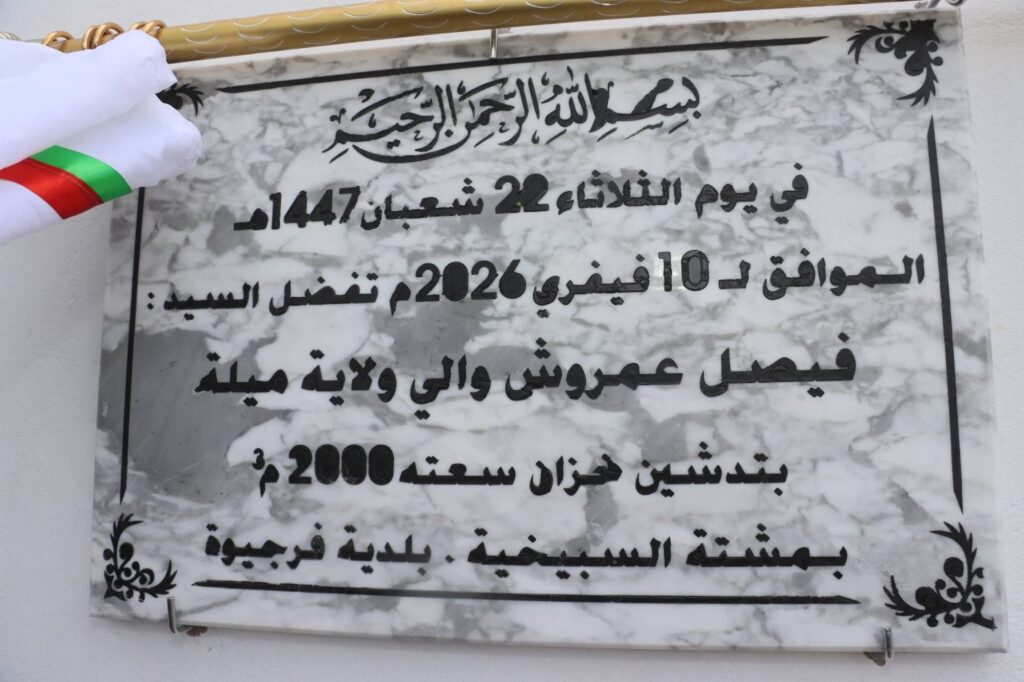 fb_img_17707706747596149232285199634705-1024x682 والي ميلة في خرجة ميدانية إلى بلديتي يحي بني ڨشة وفرجيوة: متابعة لمشاريع السكن، المياه والتهيئة الحضرية