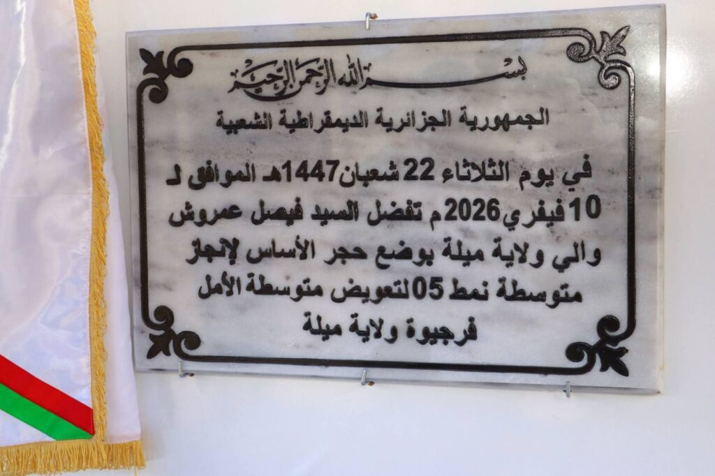 fb_img_17707709914669217440937634515376-1024x682 والي ميلة في خرجة ميدانية إلى بلديتي يحي بني ڨشة وفرجيوة: متابعة لمشاريع السكن، المياه والتهيئة الحضرية