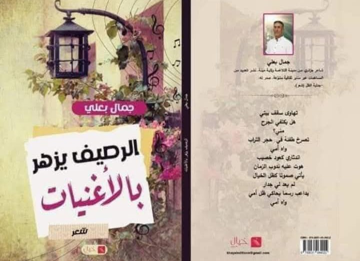 messenger_creation_5aaddd02-6b74-4bc4-a867-112c0d6522865901445718797805191 حوار: الشاعر الجزائري  جمال بعلي  ضيف  على ضفاف الإبداع