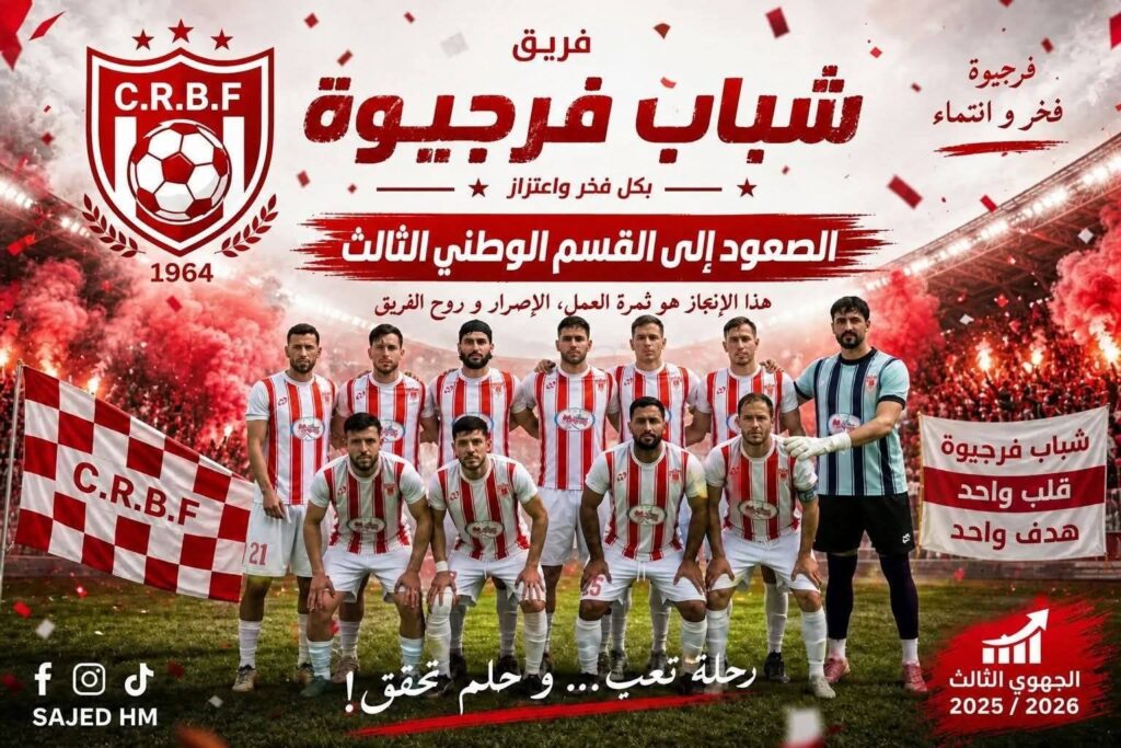 fb_img_17783129425437343537476259362416-1024x683 صعود تاريخي لشباب فرجيوة إلى بطولة ما بين الرابطات