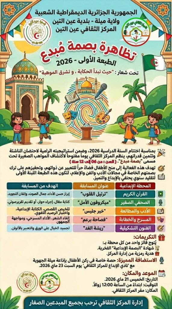 fb_img_17787548641561829099269322806275-571x1024 إعلان تظاهرة “بصمة مبدع” لاكتشاف المواهب الصغيرة بالمركز الثقافي لبلدية عين التين.