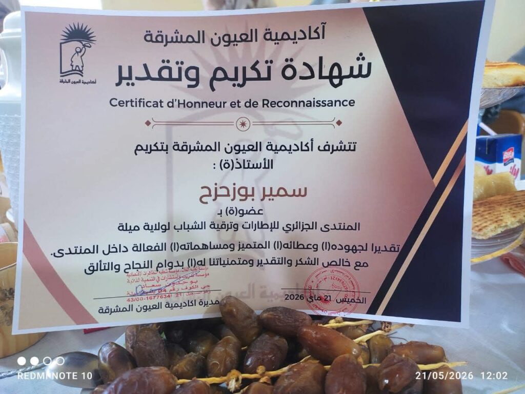 fb_img_17795986461204737019347588703822-1024x768 استقبال المكتب الولائي للمنتدى الجزائري للإطارات وترقية الشباب بميلة في اكادمية العيون المشرقة