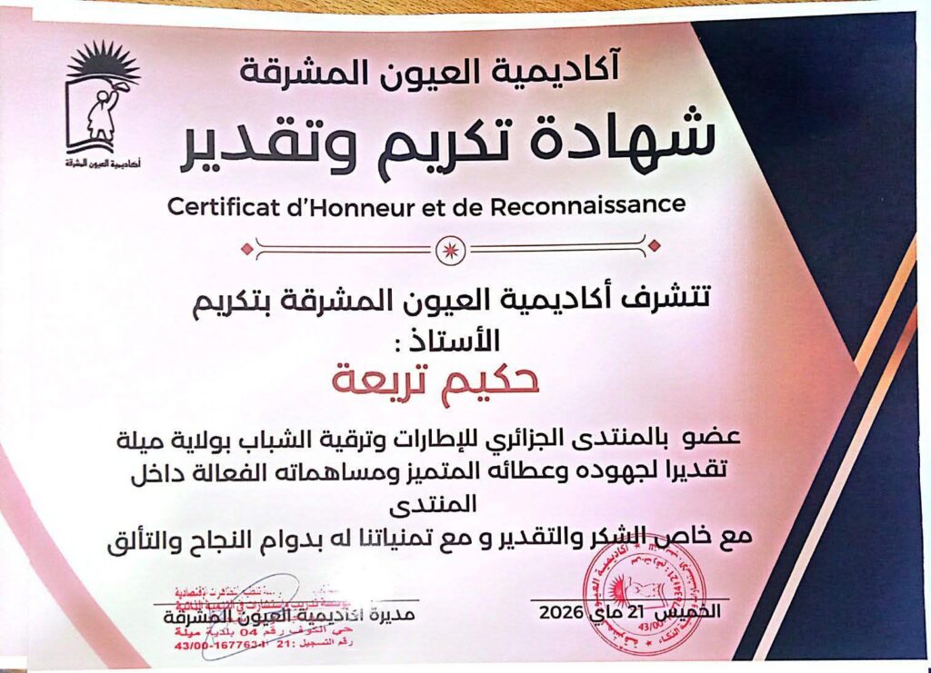 fb_img_17795986572634453100212264363648-1024x741 استقبال المكتب الولائي للمنتدى الجزائري للإطارات وترقية الشباب بميلة في اكادمية العيون المشرقة