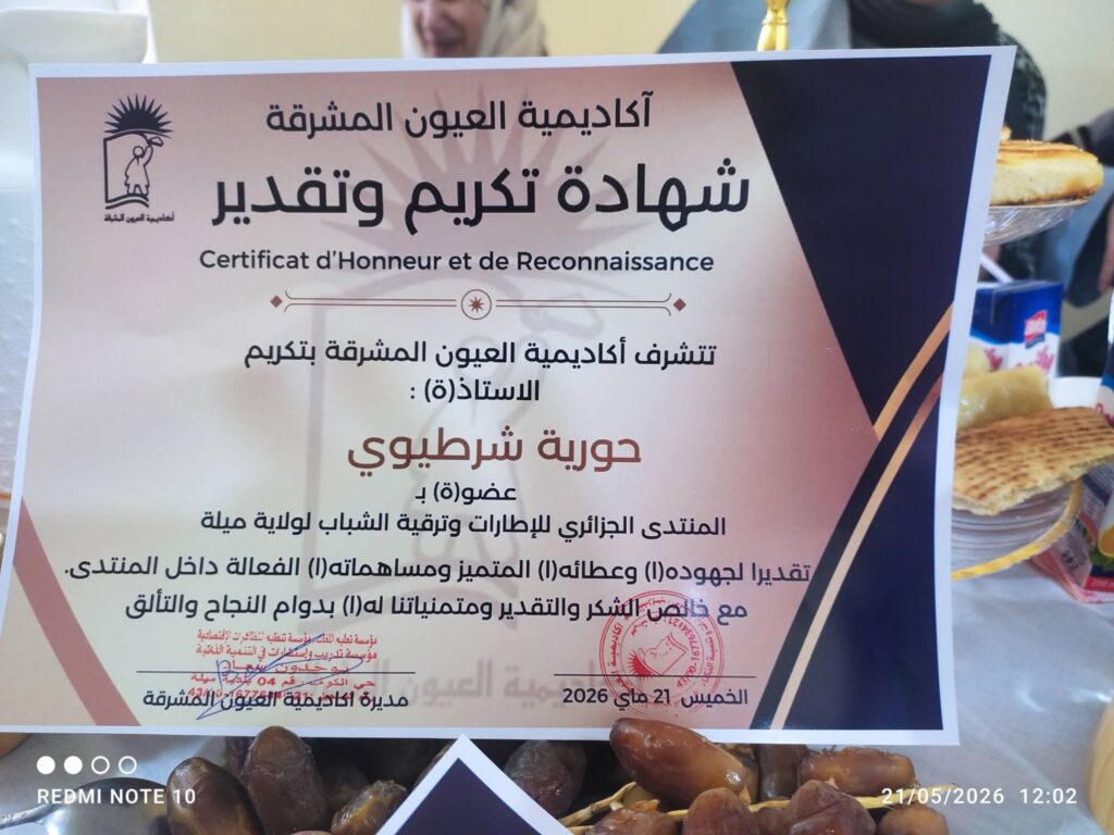 fb_img_1779598678595772945913803032779-1024x768 استقبال المكتب الولائي للمنتدى الجزائري للإطارات وترقية الشباب بميلة في اكادمية العيون المشرقة