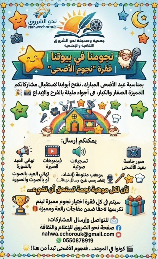 photostudio_1779735894771_edit_13113022956248797875978162281382284-625x1024 برنامج نجومنا في بيوتنا | فقرة “نجوم الأضحى”