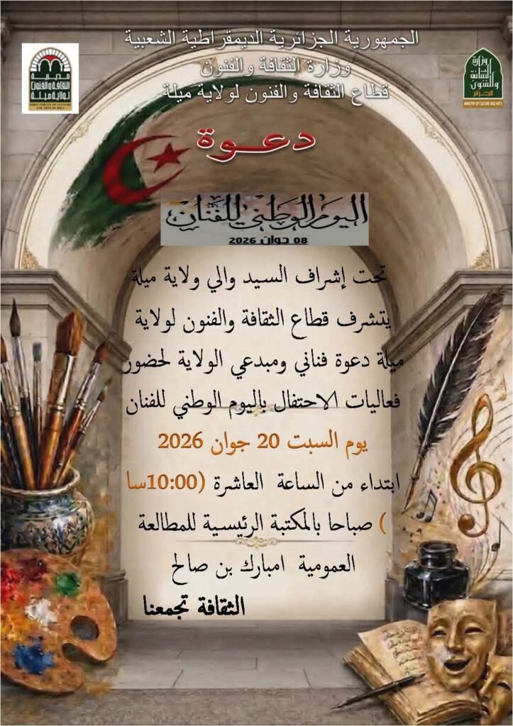 fb_img_17818668176872933030137380637724-723x1024 دعوة لفناني ومبدعي ولاية ميلة للمشاركة في الاحتفال باليوم الوطني للفنان