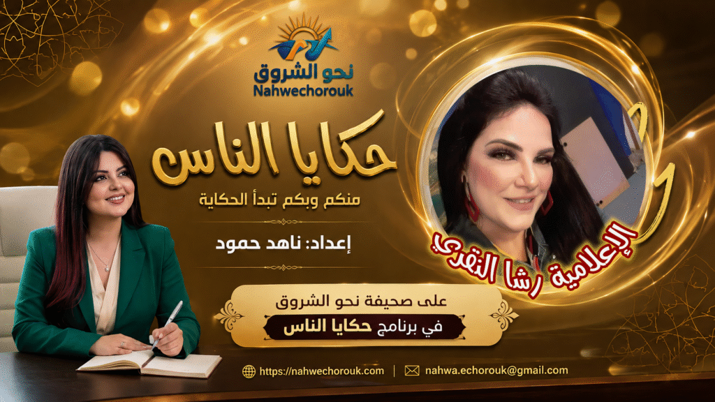 photostudio_17818218391966493777797416199150-1024x576 برنامج حكايا الناس ضيفة العدد الحادي عشر الإعلامية رشا النقري إعداد أ. ناهد حمود