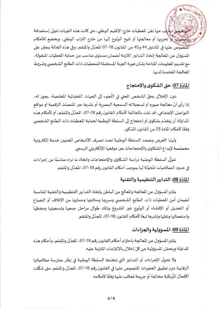 fb_img_1784873844836397035153235308394-726x1024 حمايةالخصوصيةالرقمية: مداولة جديدة تنظم #نشرالصوروالفيديوهات على مواقع التواصل الاجتماعي.