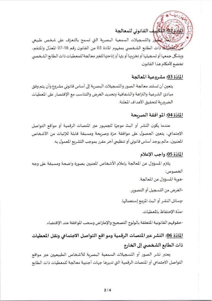 fb_img_17848738477982604834616944661605-722x1024 حمايةالخصوصيةالرقمية: مداولة جديدة تنظم #نشرالصوروالفيديوهات على مواقع التواصل الاجتماعي.