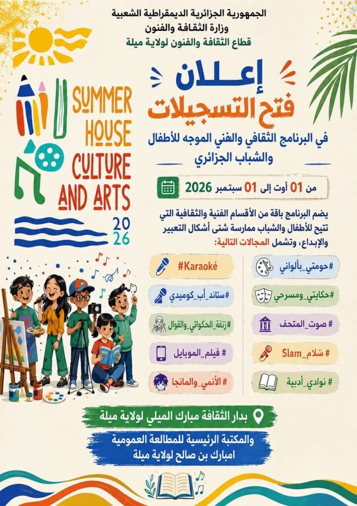 fb_img_17853549784445768512384026815992-723x1024 انطلاق البرنامج الثقافي والفني "صيفنا إبداع 2026" ولاية ميلة