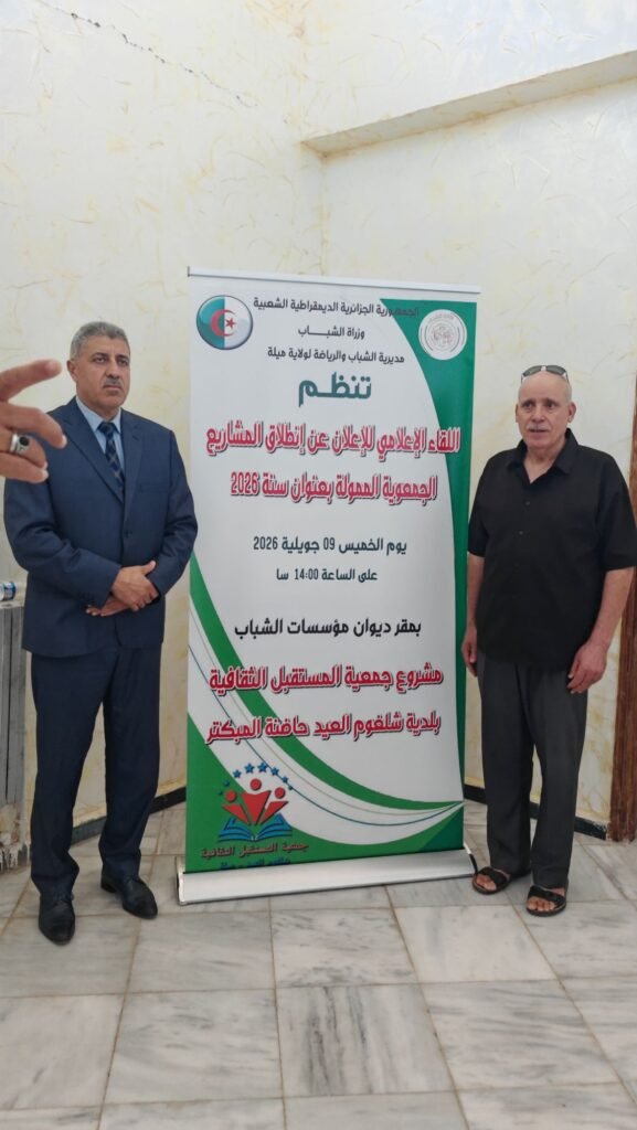 img_20260709_1538215287243576261979743-577x1024 ميلة: لقاء إعلامي للإعلان عن انطلاق المشاريع الجمعوية الممولة لسنة 2026