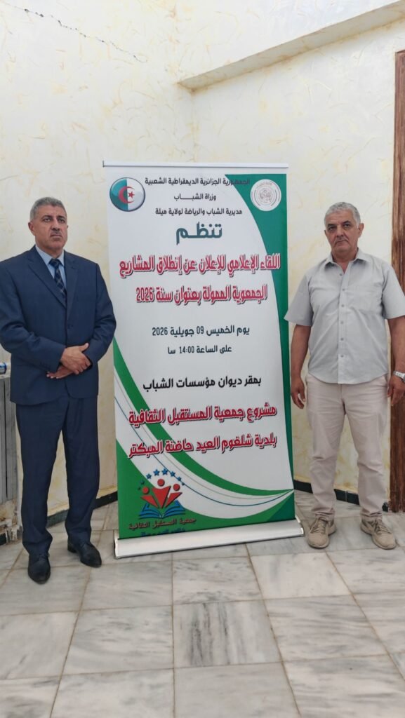 img_20260709_1538307487933364384035509-577x1024 ميلة: لقاء إعلامي للإعلان عن انطلاق المشاريع الجمعوية الممولة لسنة 2026