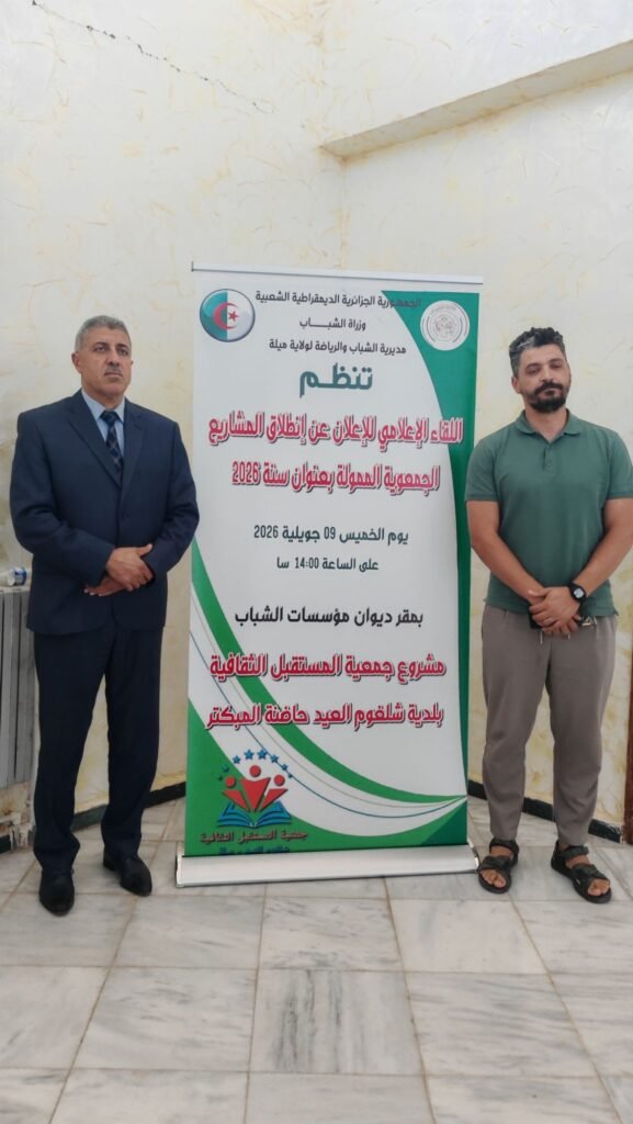 img_20260709_1538439101143394907731048-577x1024 ميلة: لقاء إعلامي للإعلان عن انطلاق المشاريع الجمعوية الممولة لسنة 2026