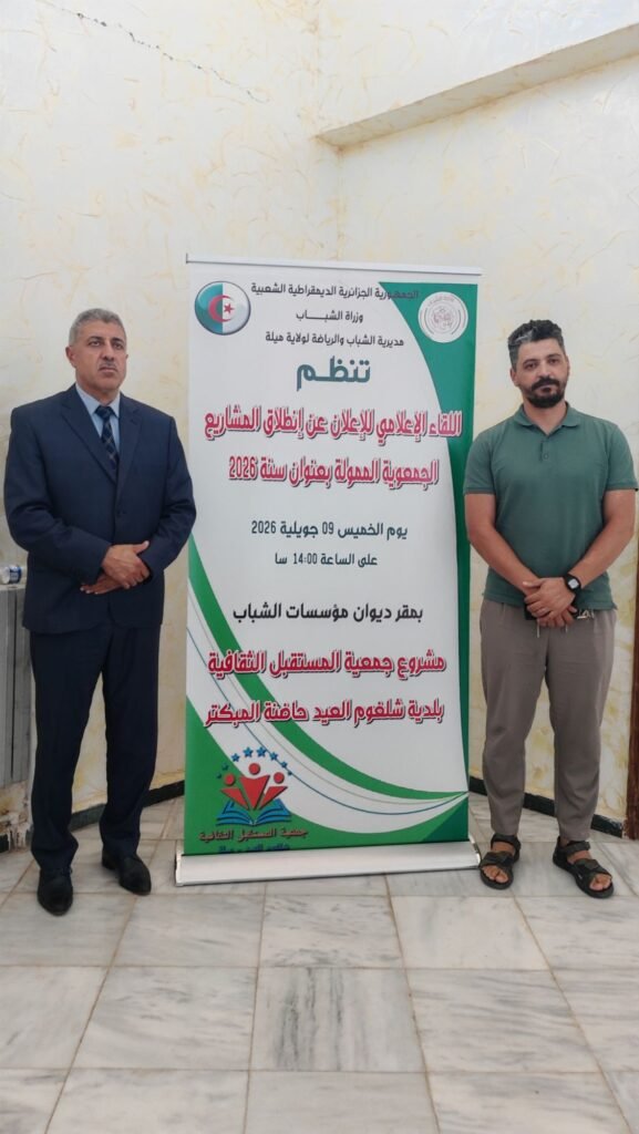 img_20260709_1538449041032426051673584-577x1024 ميلة: لقاء إعلامي للإعلان عن انطلاق المشاريع الجمعوية الممولة لسنة 2026
