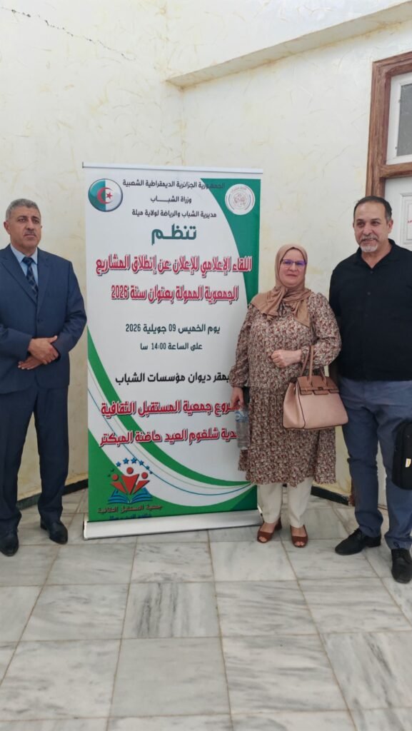 img_20260709_1539001608737065214784724-577x1024 ميلة: لقاء إعلامي للإعلان عن انطلاق المشاريع الجمعوية الممولة لسنة 2026
