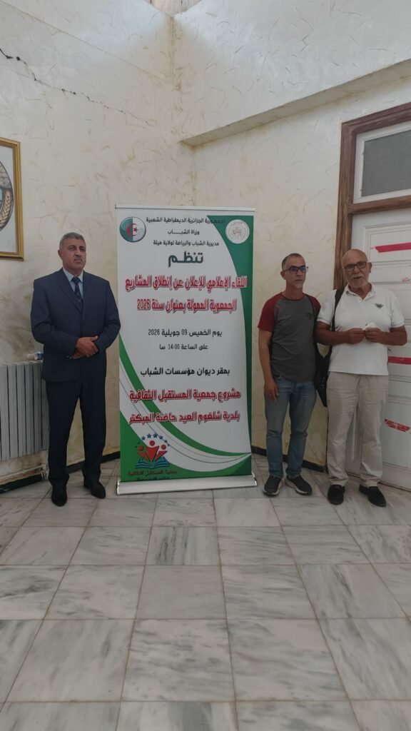 img_20260709_1539198416372388640774206-576x1024 ميلة: لقاء إعلامي للإعلان عن انطلاق المشاريع الجمعوية الممولة لسنة 2026