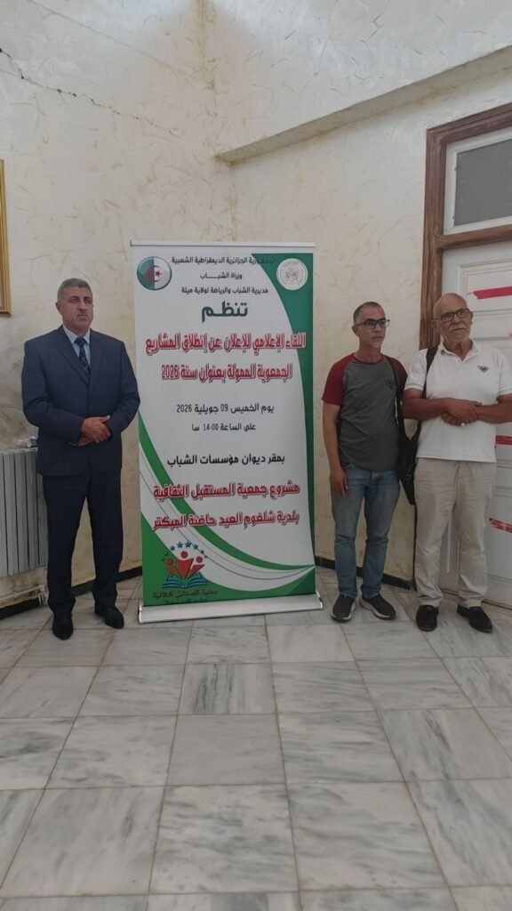 img_20260709_15392373564793001716799-576x1024 ميلة: لقاء إعلامي للإعلان عن انطلاق المشاريع الجمعوية الممولة لسنة 2026