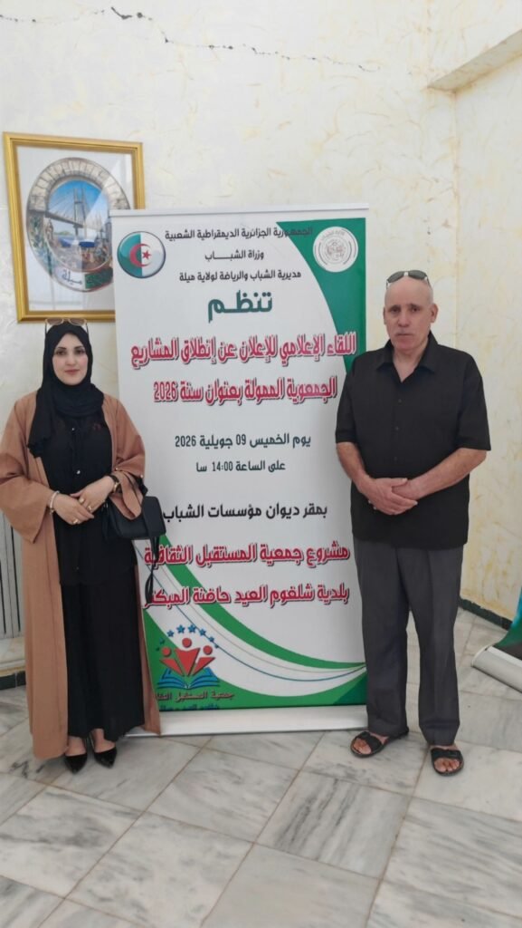 img_20260709_154951_edit_164520857720364918848844628528261-577x1024 ميلة: لقاء إعلامي للإعلان عن انطلاق المشاريع الجمعوية الممولة لسنة 2026