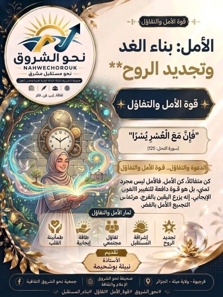 fb_img_17884524222113708994927682940725-768x1024 برنامج كلمة طيبة.. مجتمع راقٍ بالأمل وتجدد الحياة.. قوة النهوض وشعاع المستقبل إعداد أ. نبيلة بوشحيمة